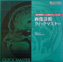 【中古】画像診断クイックマスタ- CD-ROMによる読影トレ-ニング /日本医事新報社/多田信平(単行本)