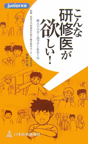 【中古】こんな研修医が欲しい！ 新人ドクタ-のマナ-＆ル-ル /日本医事新報社/日本医事新報社（新書）