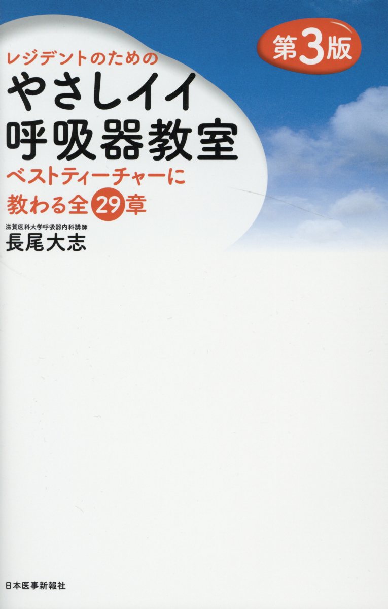 【中古】レジデントのためのやさしイイ呼吸器教室 ベストティーチャーに教わる全29章 第3版/日本医事新報社/長尾大志（単行本）