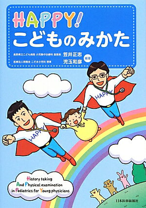 【中古】HAPPY！こどものみかた /日本医事新報社/笠井正志（単行本）
