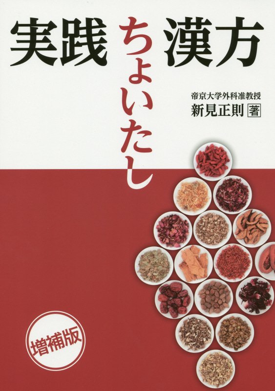 【中古】実践ちょいたし漢方 増補版/日本医事新報社/新見正則（単行本）