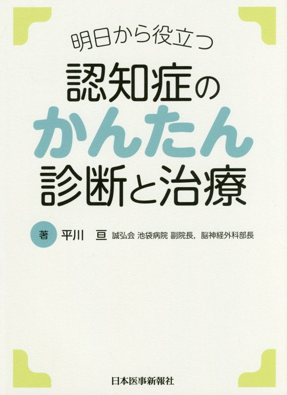 【中古】認知症のかんたん診断と治療 明日から役立つ /日本医事新報社/平川亘（単行本）