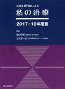 【中古】私の治療 1336専門家による 2017-18年度版 /日本医事新報社/猿田享男(単行本)