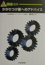 【中古】在宅リハ・かかりつけ医へのアドバイス/日本医事新報社/藤原成子(単行本)