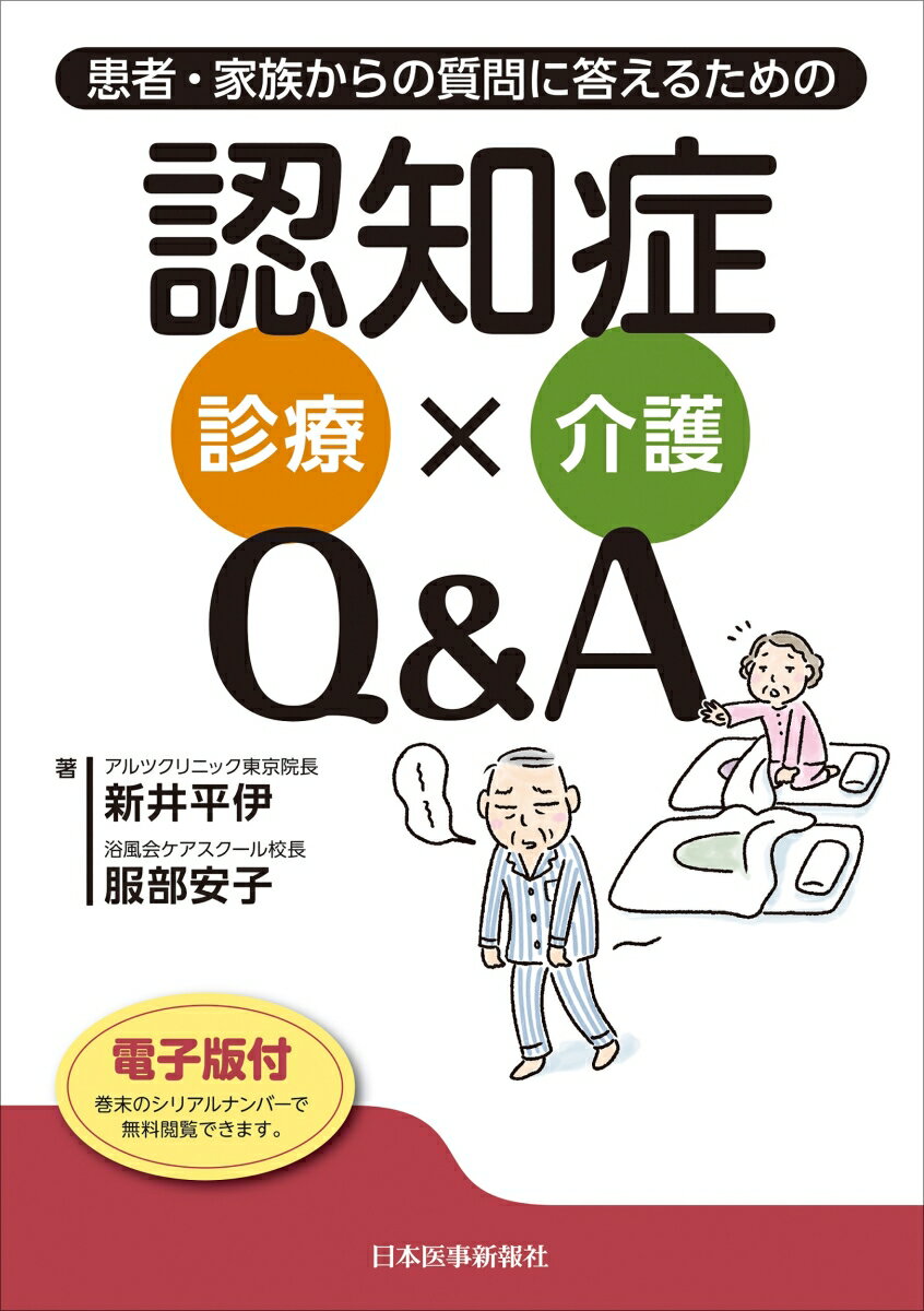 【中古】患者・家族からの質問に答えるための認知症診療×介護Q＆A 電子版付/日本医事新報社/新井平伊（単行本（ソフトカバー））