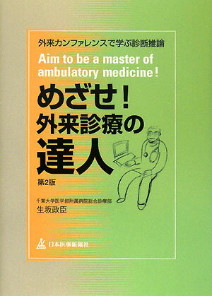 【中古】めざせ！外来診療の達人 外来カンファレンスで学ぶ診断推論 第2版/日本医事新報社/生坂政臣（単行本）
