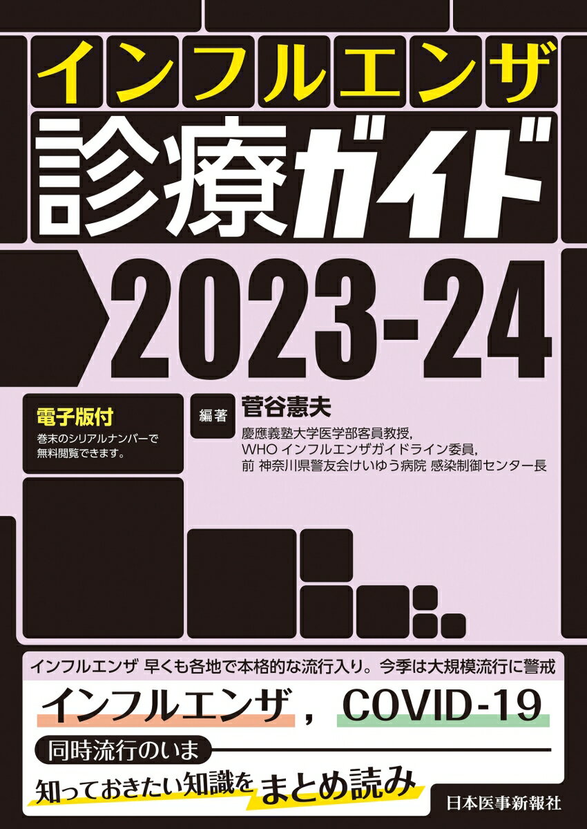 【中古】インフルエンザ診療ガイド 電子版付 2023-24/日本医事新報社/菅谷憲夫（単行本（ソフトカバー））