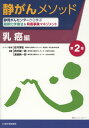 【中古】静がんメソッド乳癌編 静岡がんセンターから学ぶ最新化学療法&有害事象マネ 第2版/日本医事新報社/安井博史(単行本(ソフトカバー))