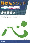 【中古】静がんメソッド 泌尿器癌編 静岡がんセンタ-から学ぶ最新化学療法＆有害事象マネ/日本医事新報社/庭川要（単行本）