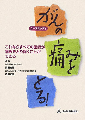 【中古】ケ-ススタディがんの痛みをとる！ これならすべての医師が痛みをとり除くことができる /日本医事新報社/武田文和（単行本）