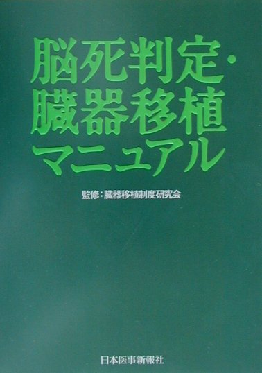 【中古】脳死判定・臓器移植マニュアル/日本医事新報社/臓器移植制度研究会（単行本）