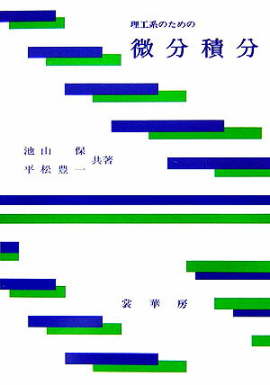 【中古】理工系のための微分積分 /裳華房/池山保（単行本）