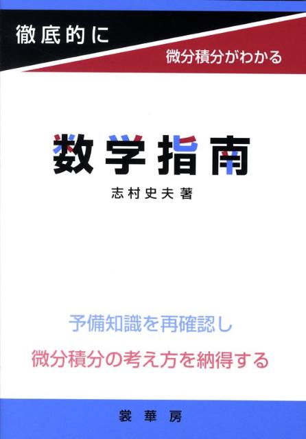 【中古】数学指南 徹底的に微分積分がわかる/裳華房/志村史夫（単行本）