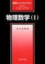 【中古】物理数学 1/裳華房/中山恒義(単行本)