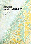 【中古】演習形式で学ぶやさしい無機化学/裳華房/前野昌弘（単行本）