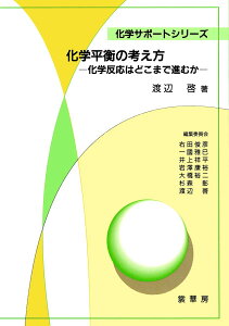 【中古】化学平衡の考え方 化学反応はどこまで進むか/裳華房/渡辺啓(単行本)