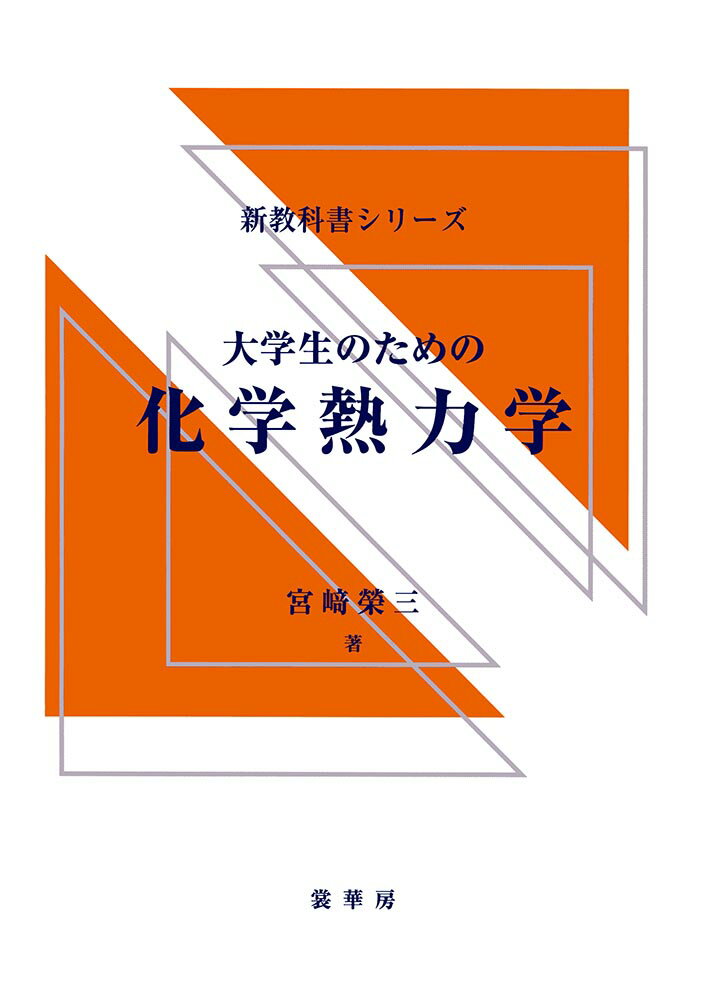 【中古】大学生のための化学熱力学/裳華房/宮崎栄三（単行本）