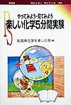 【中古】楽しい化学5分間実験 やってみよう・見てみよう /裳華房/新潟県化学を楽しむ会（単行本）