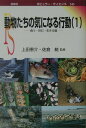 【中古】動物たちの気になる行動 1(食う・住む・生きる篇) /裳華房/上田恵介(単行本)