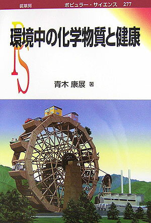 【中古】環境中の化学物質と健康/裳華房/青木康展（単行本）