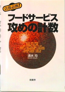 【中古】フ-ドサ-ビス攻めの計数 店長必携! /商業界/清水均(単行本(ソフトカバー))