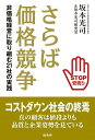 【中古】さらば価格競争 非価格経営に取り組む21社の実践 /商業界/坂本光司(単行本)