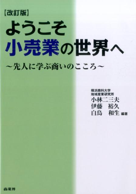 【中古】ようこそ小売業の世界へ 〜先人に学ぶ商いのこころ〜 改訂版/商業界/小林二三夫（単行本）