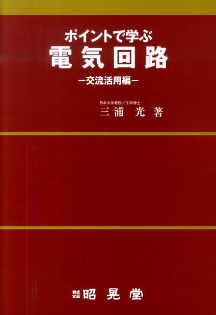 【中古】ポイントで学ぶ電気回路 交流活用編/昭晃堂/三浦光（単行本）