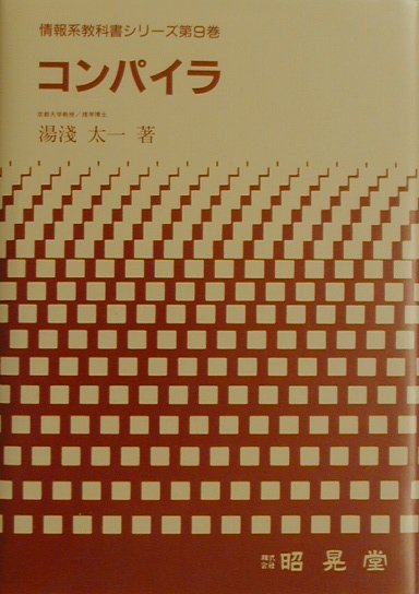 楽天市場】最新コンパイラ構成技法（本・雑誌・コミック）の通販