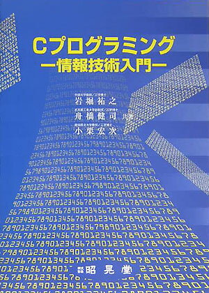 【中古】Cプログラミング 情報技術入門/昭晃堂/岩堀祐之（単行本）