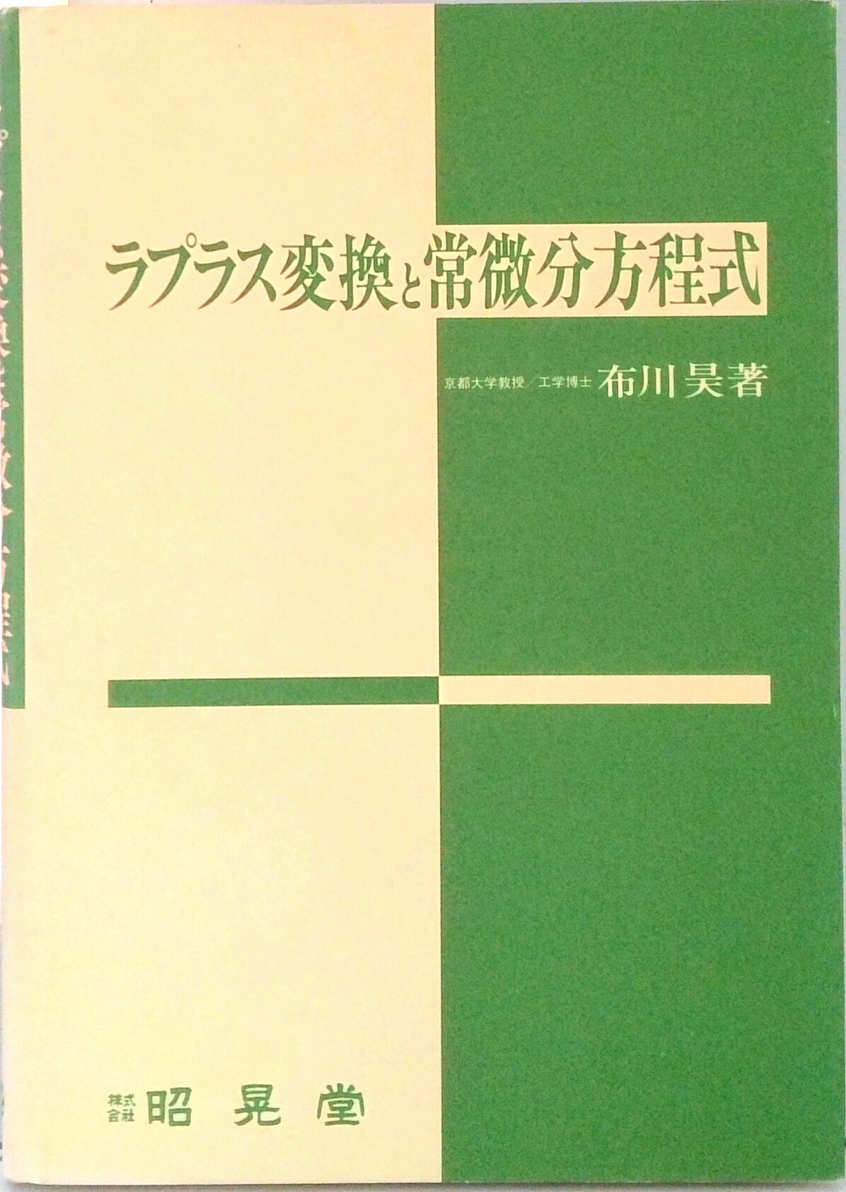 【中古】ラプラス変換と常微分方程式 /昭晃堂/布川昊（単行本）
