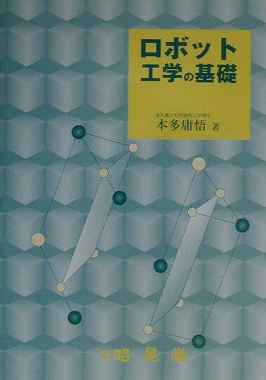 【中古】ロボット工学の基礎/昭晃堂/本多庸悟（単行本）