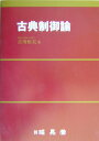 【中古】古典制御論 /昭晃堂/吉川恒夫(単行本)