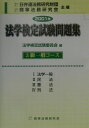 【中古】法学検定試験問題集3級一般コース 2001年度版 /商事法務(単行本)