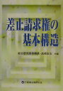 【中古】差止請求権の基本構造/商事法務/総合研究開発機構(単行本)