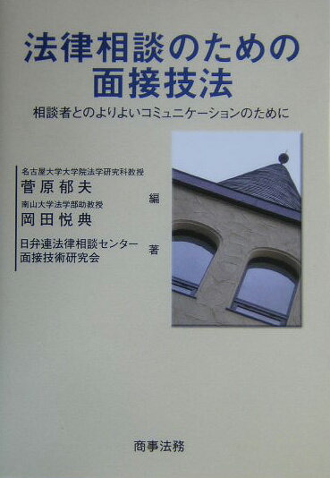 【中古】法律相談のための面接技法 相談者とのよりよいコミュニケ-ションのために /商事法務/菅原郁夫（単行本）