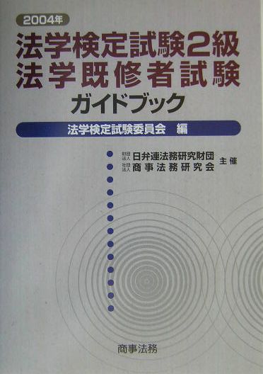【中古】法学検定試験2級・法学既修者試験ガイドブック 2004年/商事法務/法学検定試験委員会（単行本）