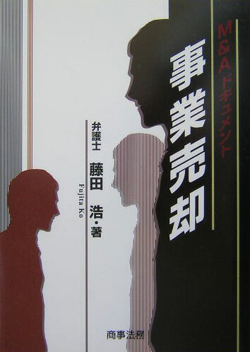 【中古】事業売却 M＆Aドキュメント /商事法務/藤田浩（単行本）