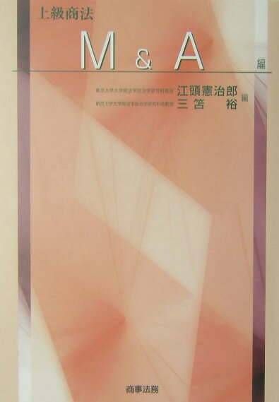 【中古】上級商法 M＆A編/商事法務/江頭憲治郎（単行本）