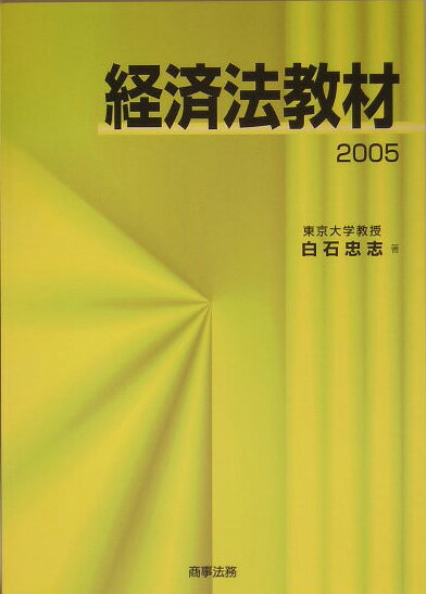 乐天商城 - 【中古】経済法教材 2005/商事法務/白石忠志（単行本）