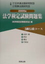 【中古】法学検定試験問題集3級行政コ-ス 2005年/商事法務/法学検定試験委員会(単行本)