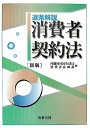 【中古】逐条解説消費者契約法 新版/商事法務/内閣府国民生活局(単行本)