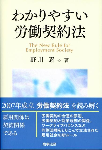 【中古】わかりやすい労働契約法/商事法務/野川忍（単行本）