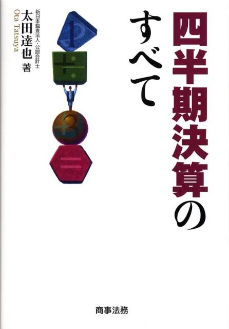 ◆◆◆小口に汚れがあります。中古ですので多少の使用感がありますが、品質には十分に注意して販売しております。迅速・丁寧な発送を心がけております。【毎日発送】 商品状態 著者名 太田達也 出版社名 商事法務 発売日 2008年03月 ISBN 9784785715137