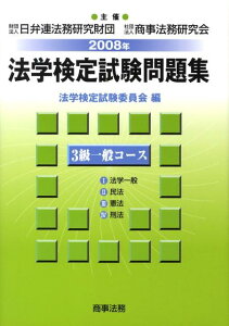 【中古】法学検定試験問題集3級一般コ-ス 2008年 /商事法務/法学検定試験委員会(単行本)