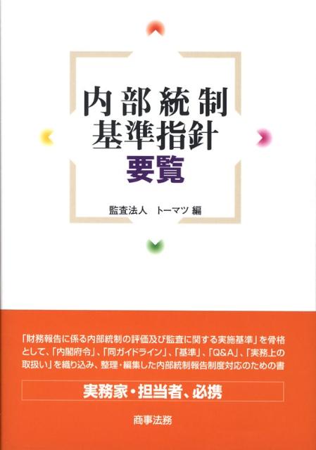 【中古】内部統制基準指針要覧 /商事法務/ト-マツ（監査法人）（単行本）