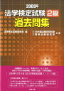 【中古】法学検定試験2級過去問集 2009年/商事法務/法学検定試験委員会 編(単行本)