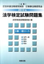 【中古】法学検定試験問題集3級一般コ-ス 2010年 /商事法務/法学検定試験委員会(単行本)