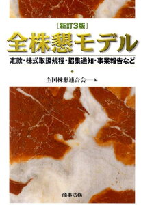 【中古】全株懇モデル 定款・株式取扱規程・招集通知・事業報告など 新訂3版/商事法務/全国株懇連合会(単行本)