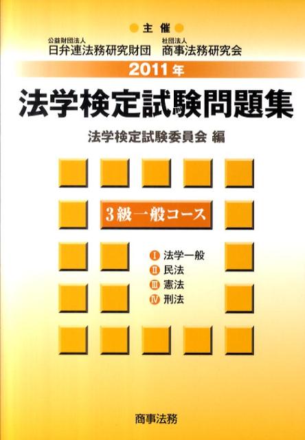 【中古】法学検定試験問題集3級一般コ-ス 2011年 /商事法務/法学検定試験委員会（単行本）